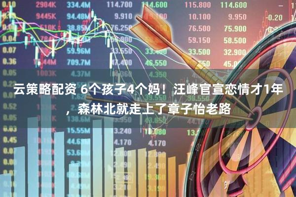 云策略配资 6个孩子4个妈!汪峰官宣恋情才1年,森林北就走上了章子怡老路